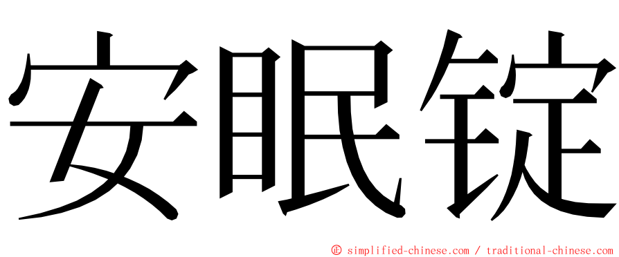 安眠锭 ming font