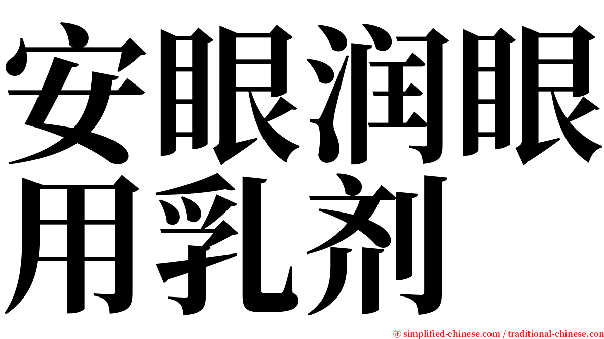 安眼润眼用乳剂 serif font