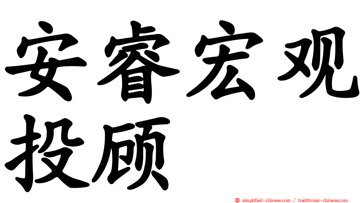安睿宏观投顾