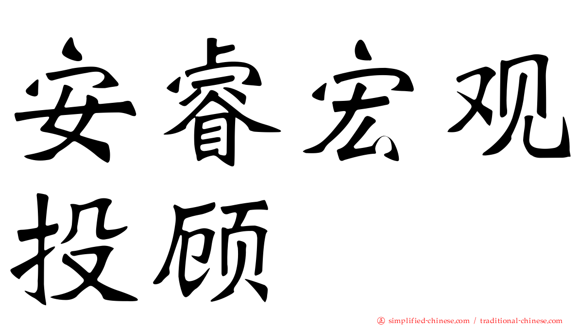 安睿宏观投顾