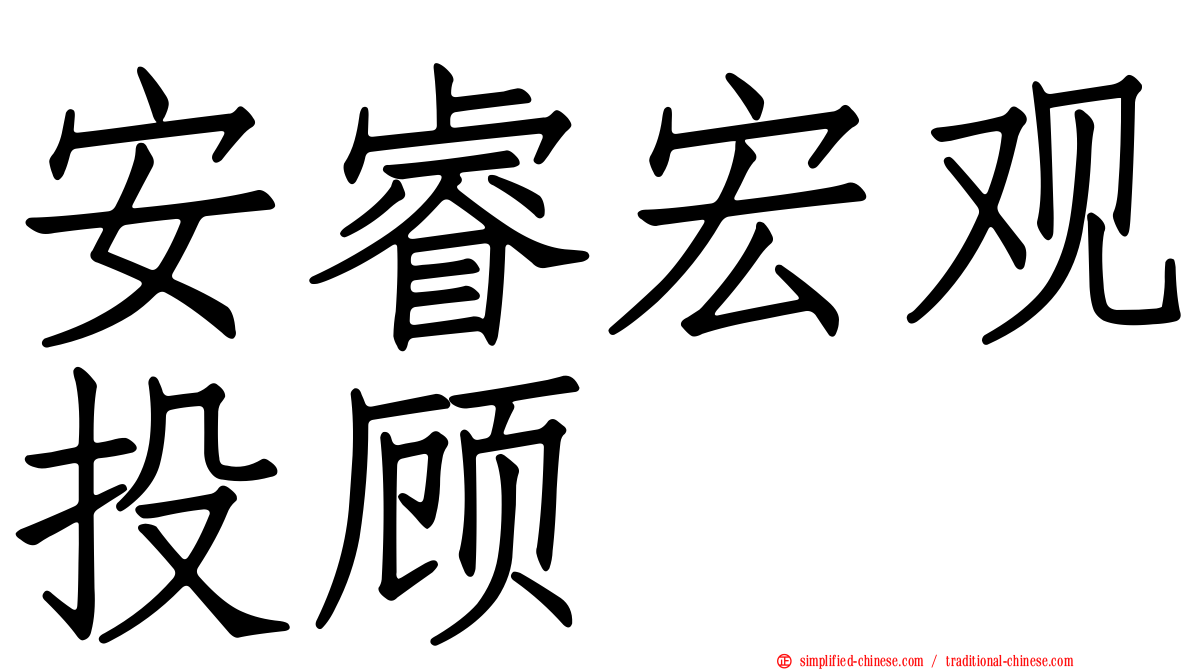 安睿宏观投顾
