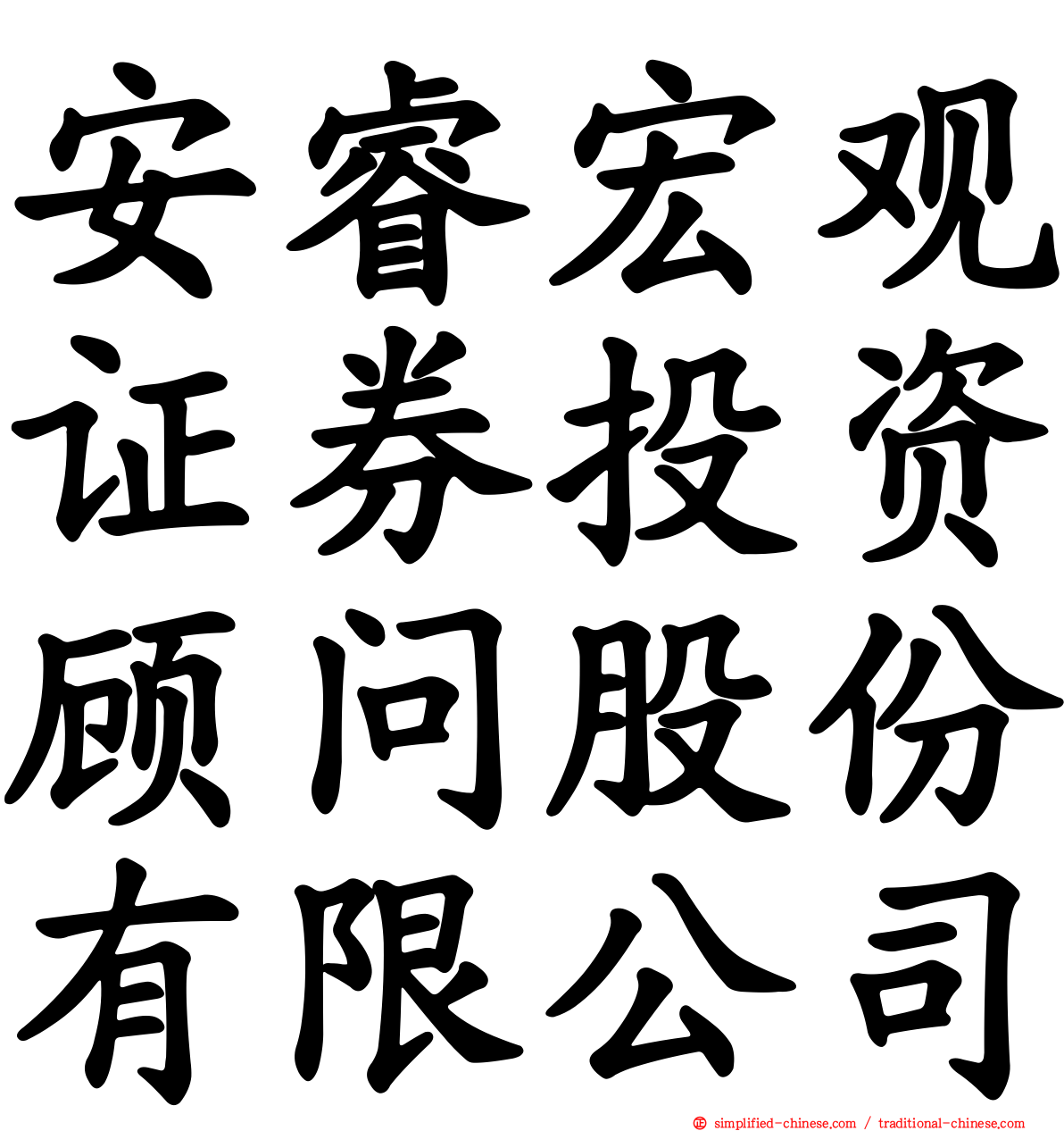 安睿宏观证券投资顾问股份有限公司