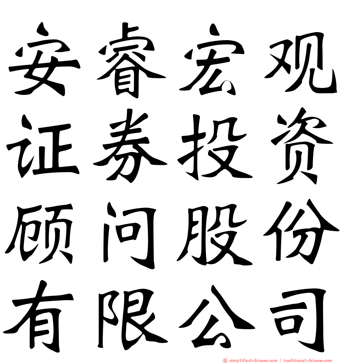 安睿宏观证券投资顾问股份有限公司