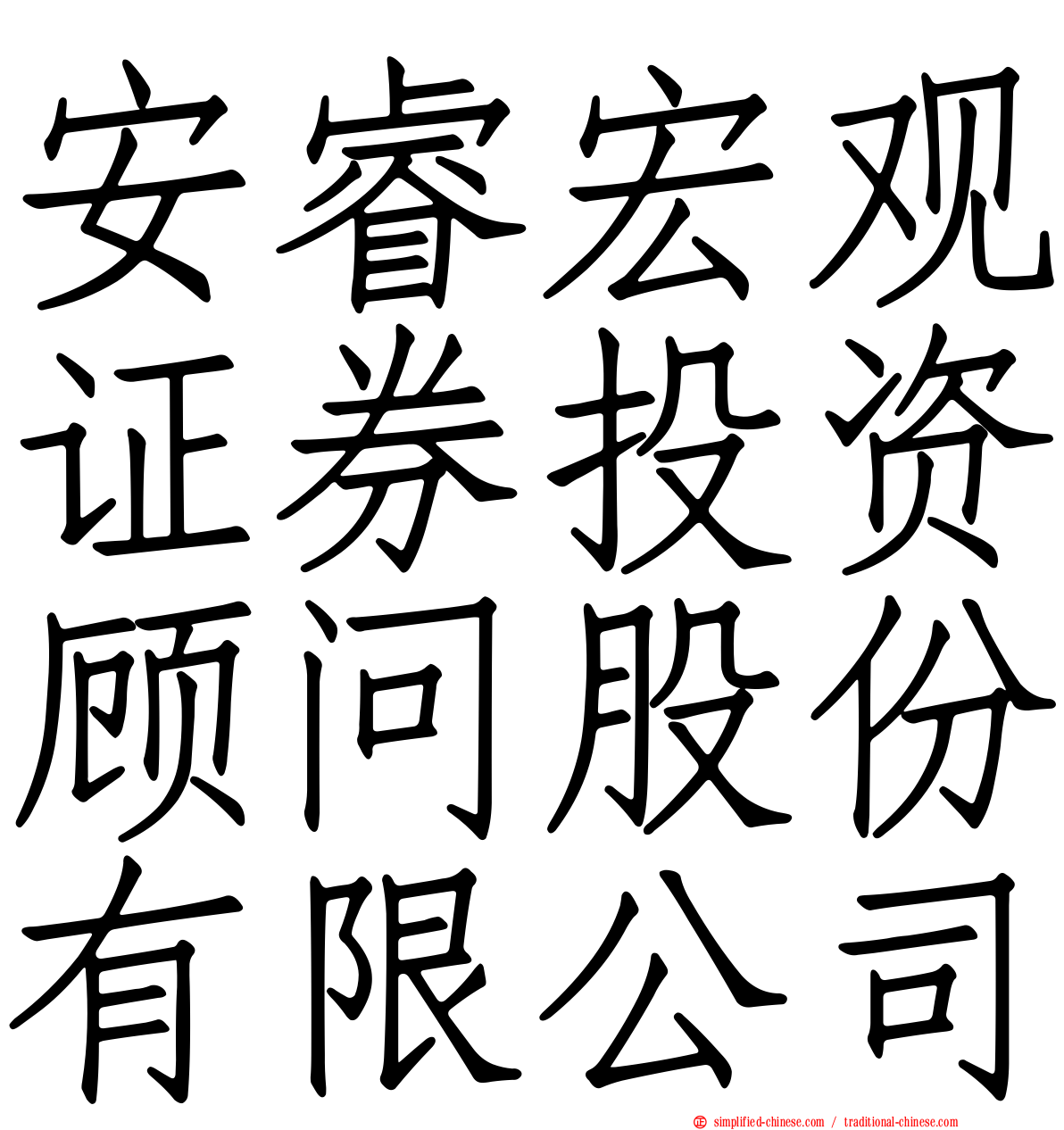 安睿宏观证券投资顾问股份有限公司