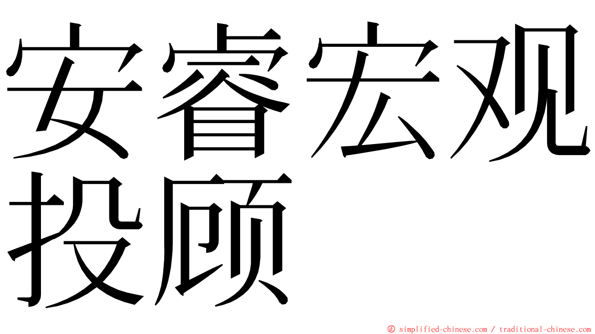 安睿宏观投顾 ming font