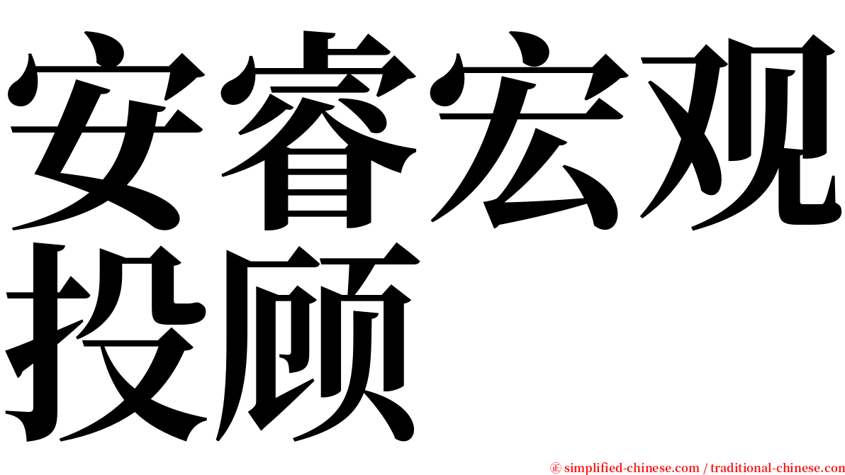 安睿宏观投顾 serif font