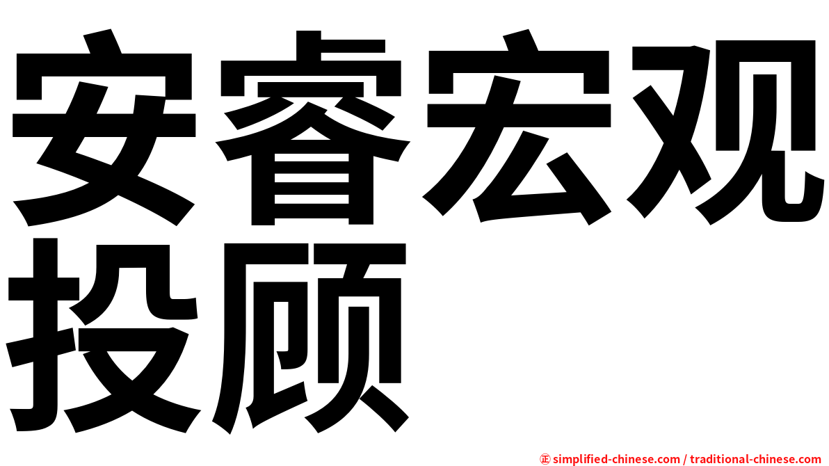 安睿宏观投顾