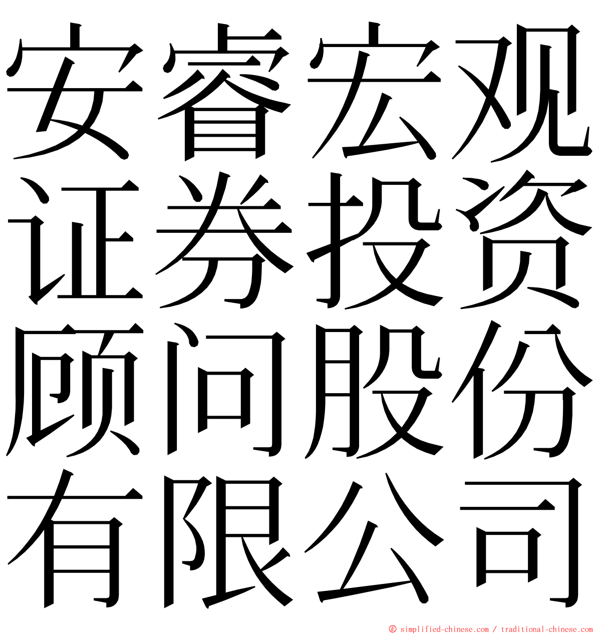 安睿宏观证券投资顾问股份有限公司 ming font