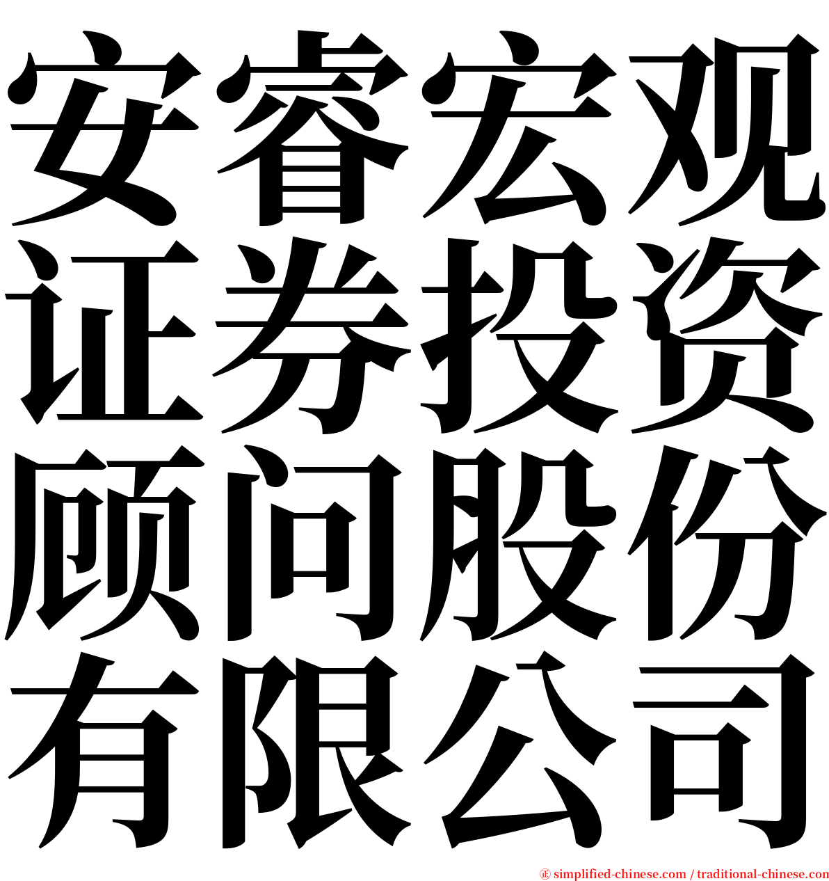 安睿宏观证券投资顾问股份有限公司 serif font