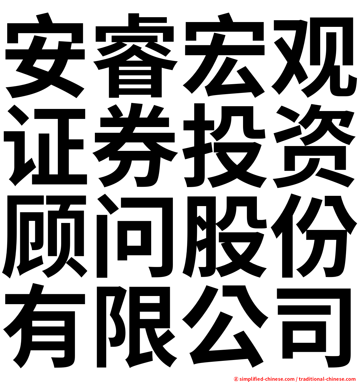 安睿宏观证券投资顾问股份有限公司
