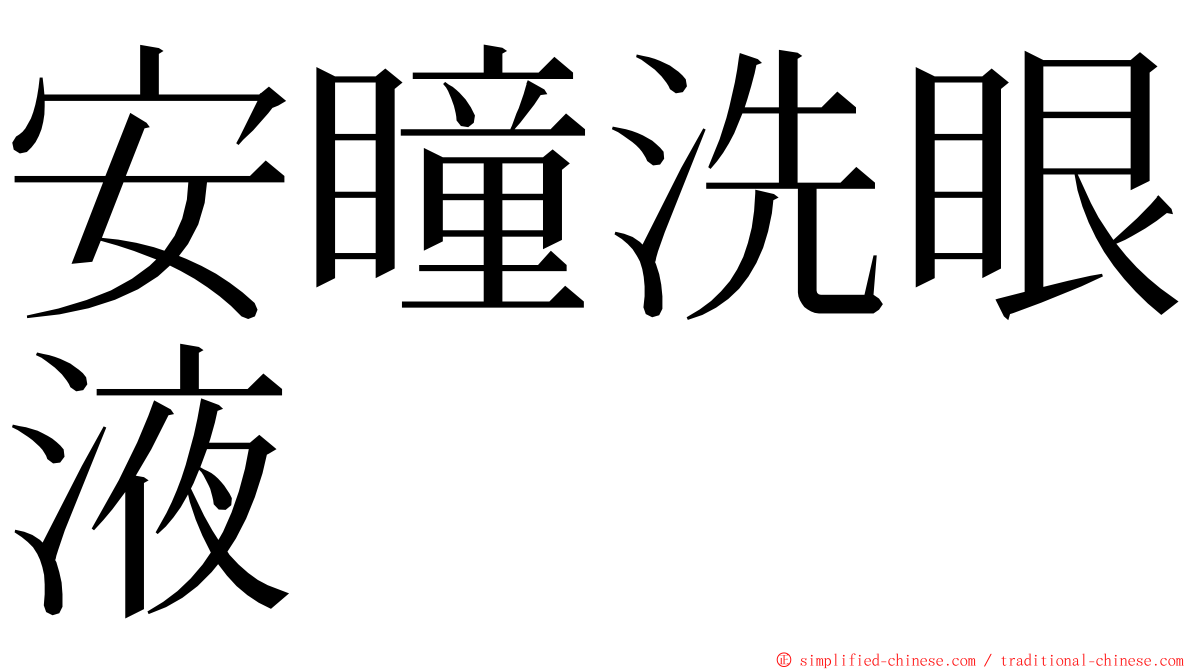 安瞳洗眼液 ming font