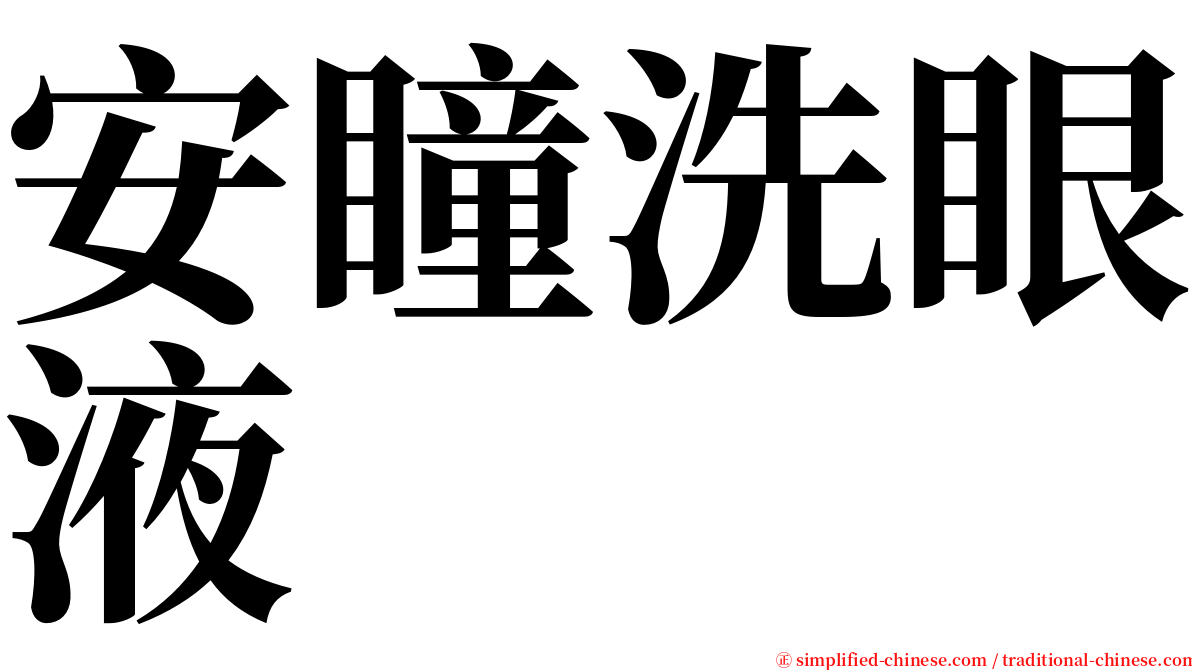 安瞳洗眼液 serif font