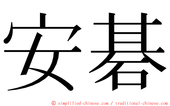 安碁 ming font