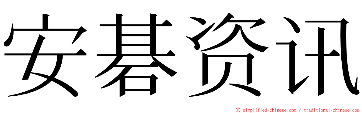 安碁资讯 ming font