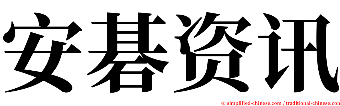 安碁资讯 serif font