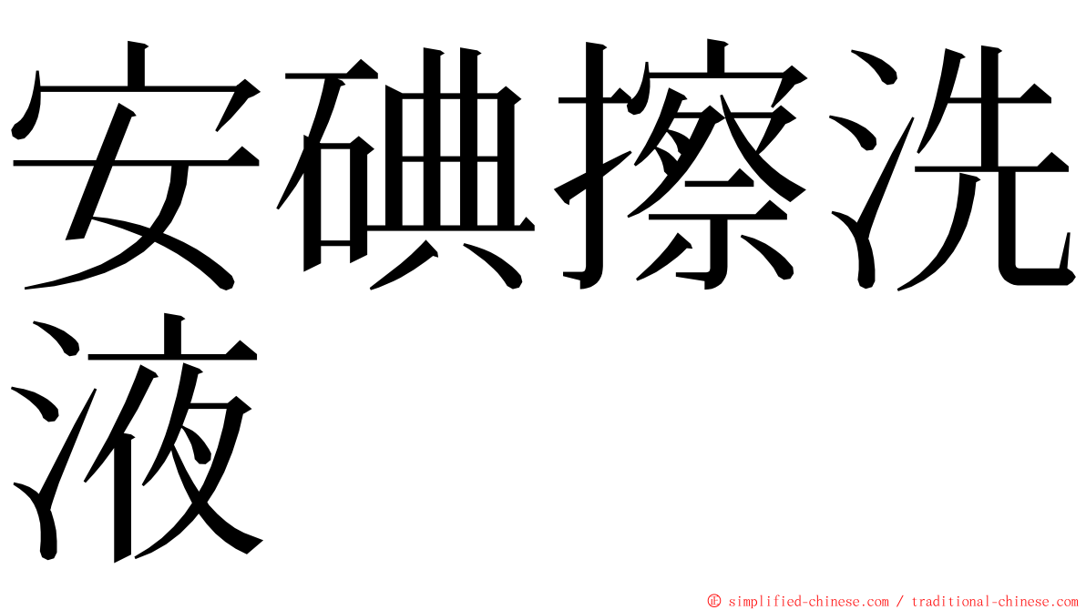 安碘擦洗液 ming font