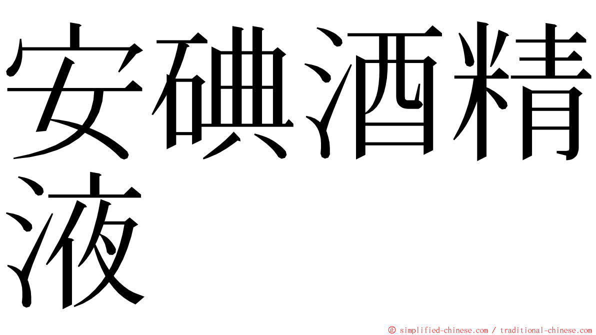 安碘酒精液 ming font