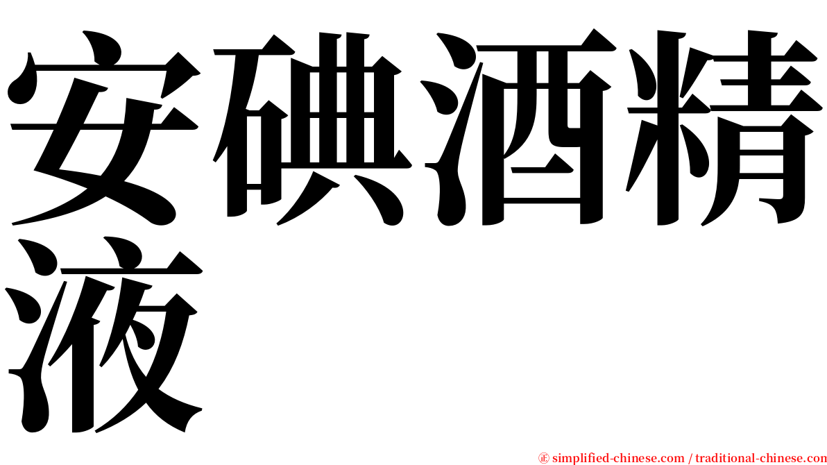 安碘酒精液 serif font