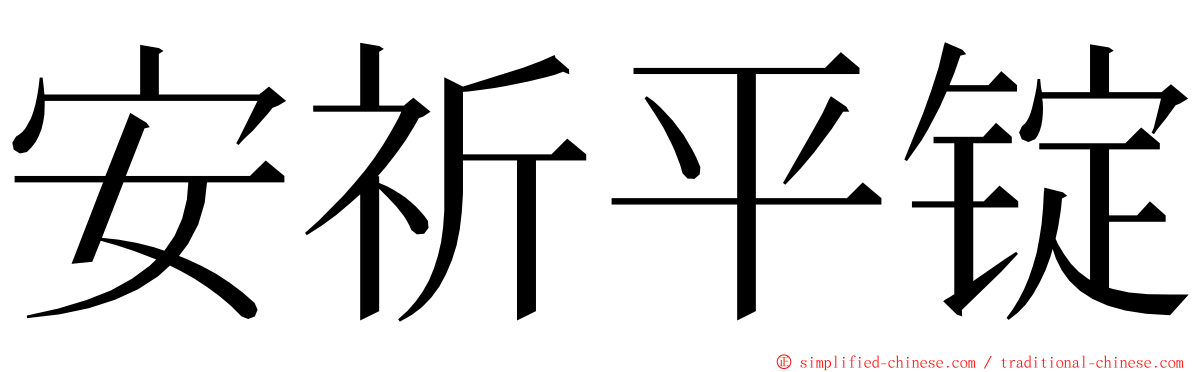 安祈平锭 ming font