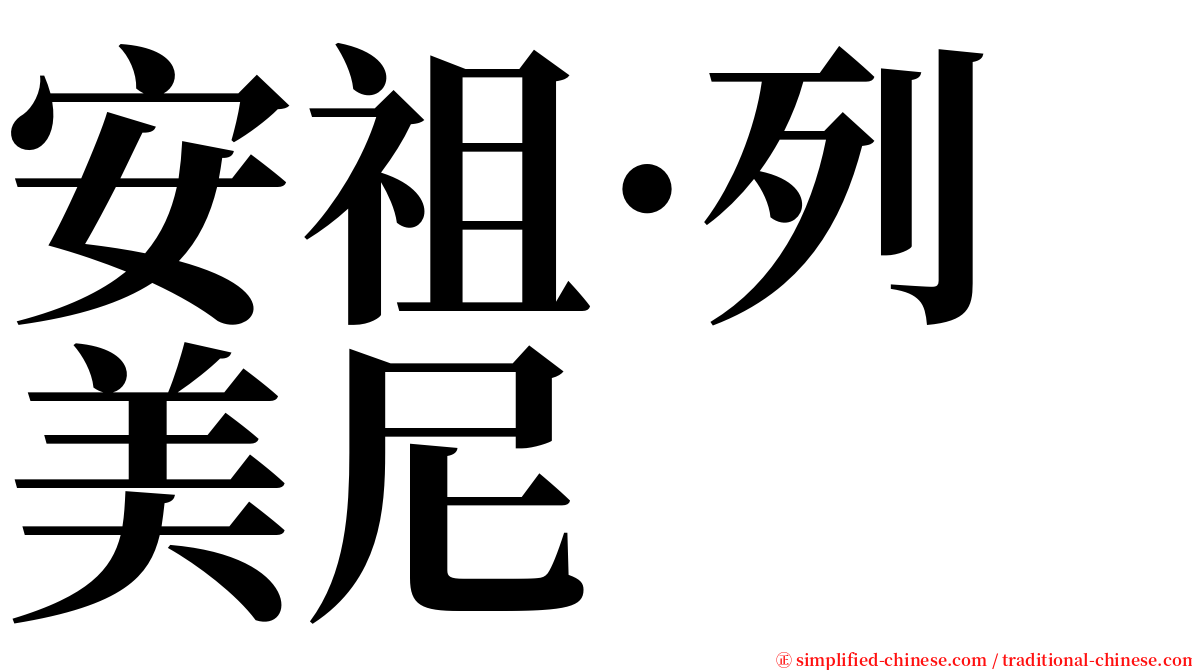 安祖·列美尼 serif font