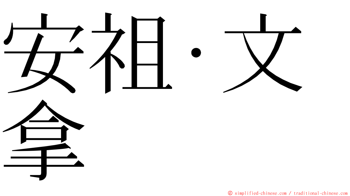 安祖·文拿 ming font
