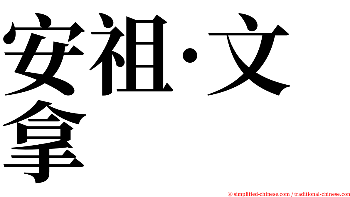 安祖·文拿 serif font