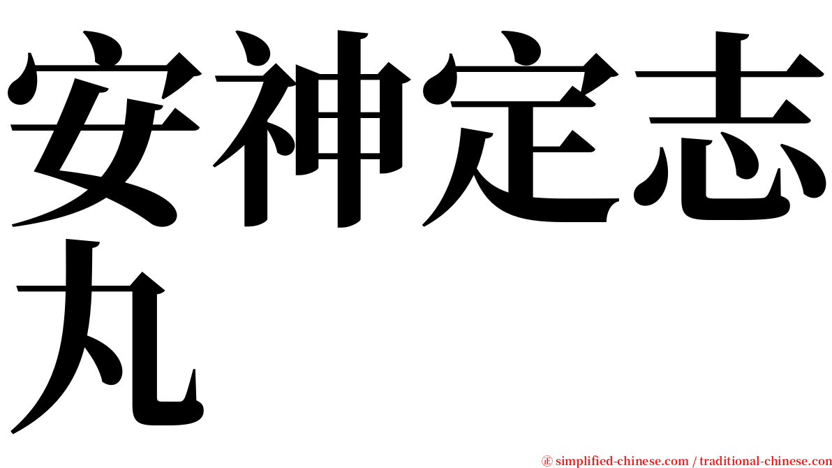 安神定志丸 serif font