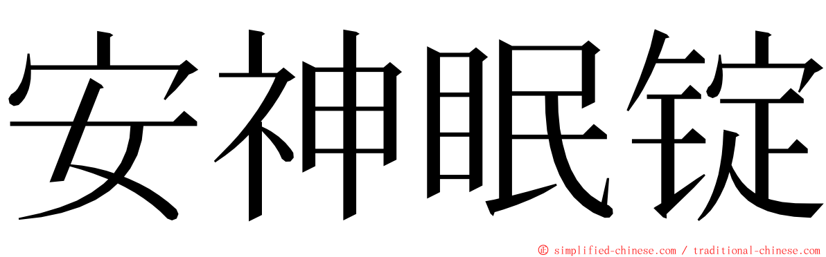 安神眠锭 ming font