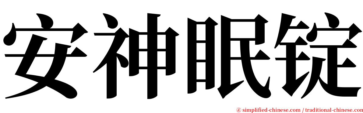 安神眠锭 serif font