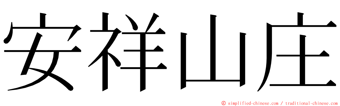 安祥山庄 ming font