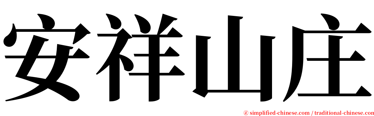 安祥山庄 serif font