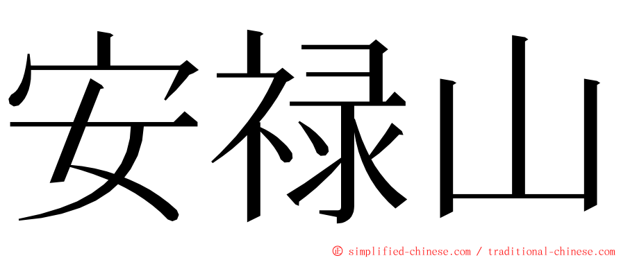 安禄山 ming font