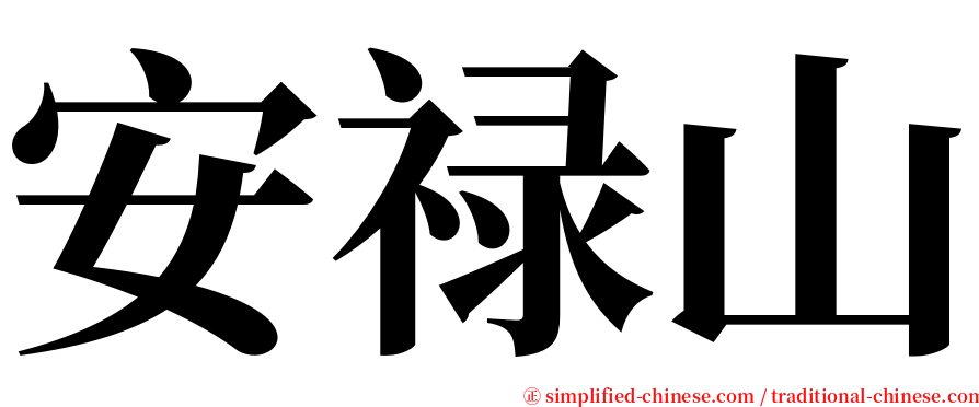 安禄山 serif font