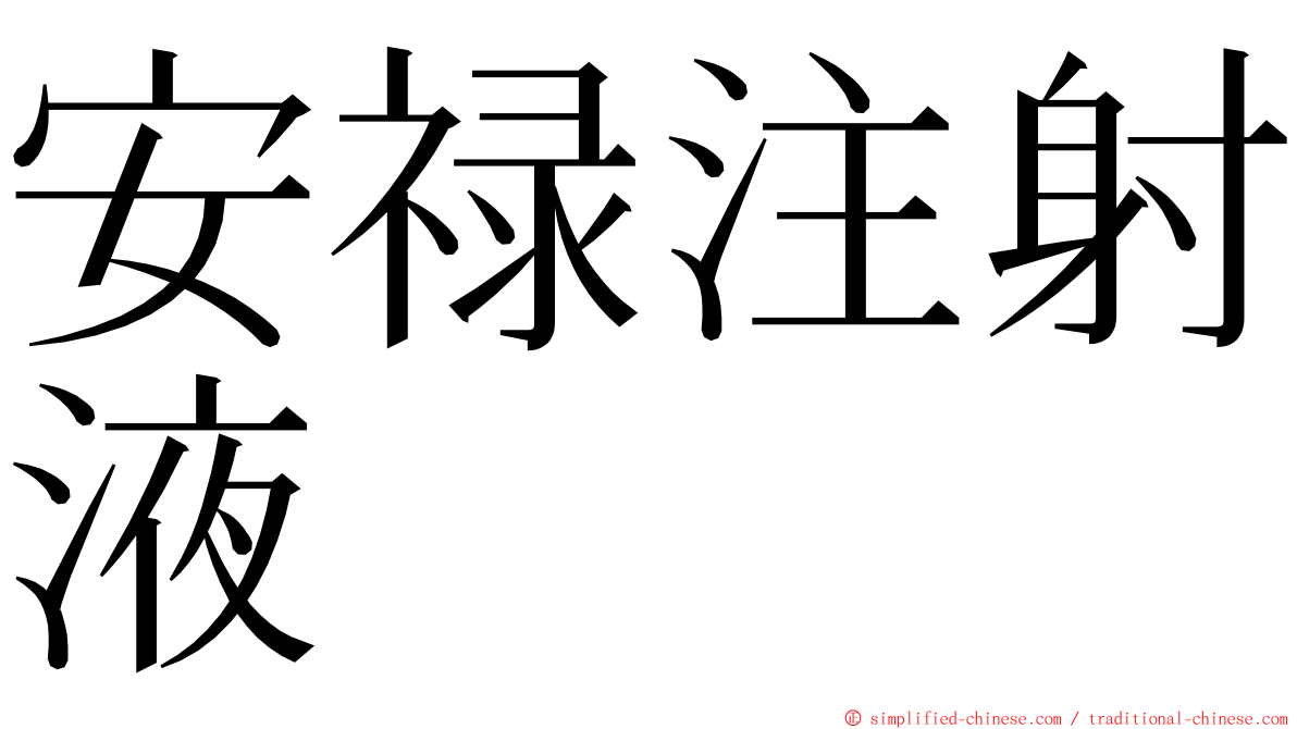 安禄注射液 ming font