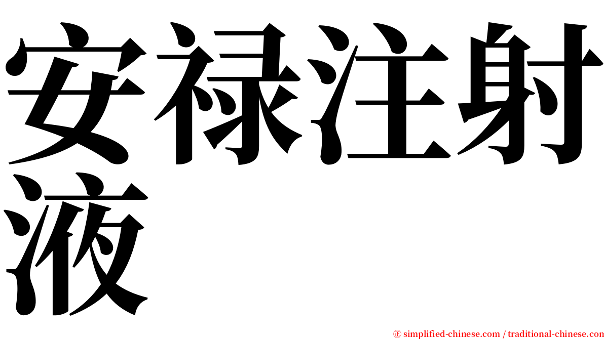 安禄注射液 serif font