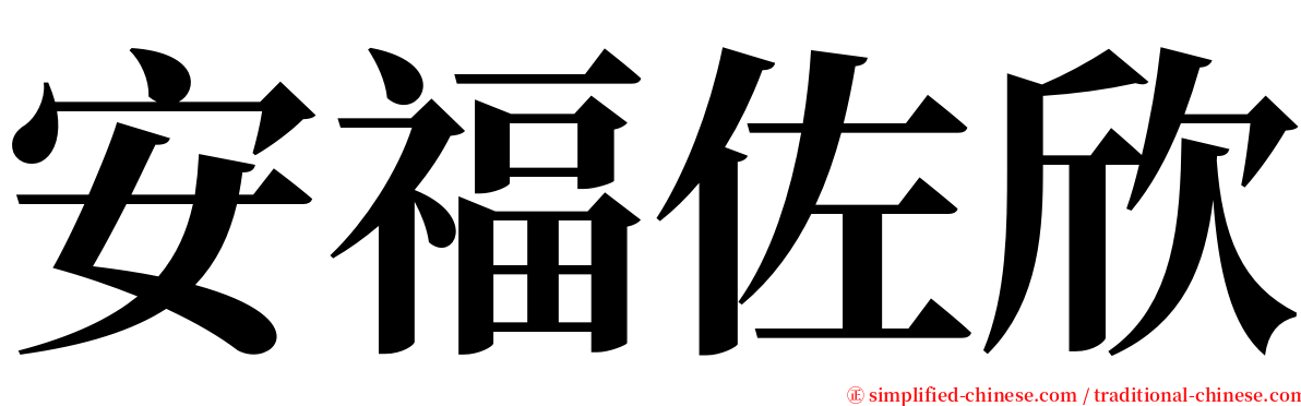 安福佐欣 serif font