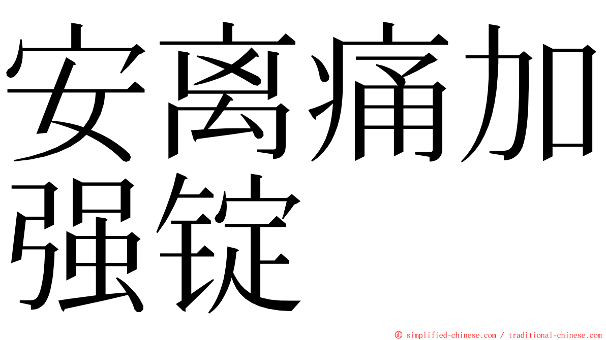 安离痛加强锭 ming font