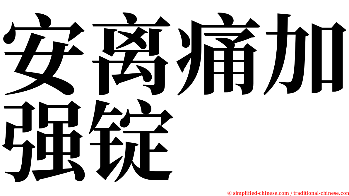 安离痛加强锭 serif font