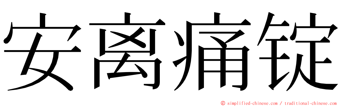 安离痛锭 ming font