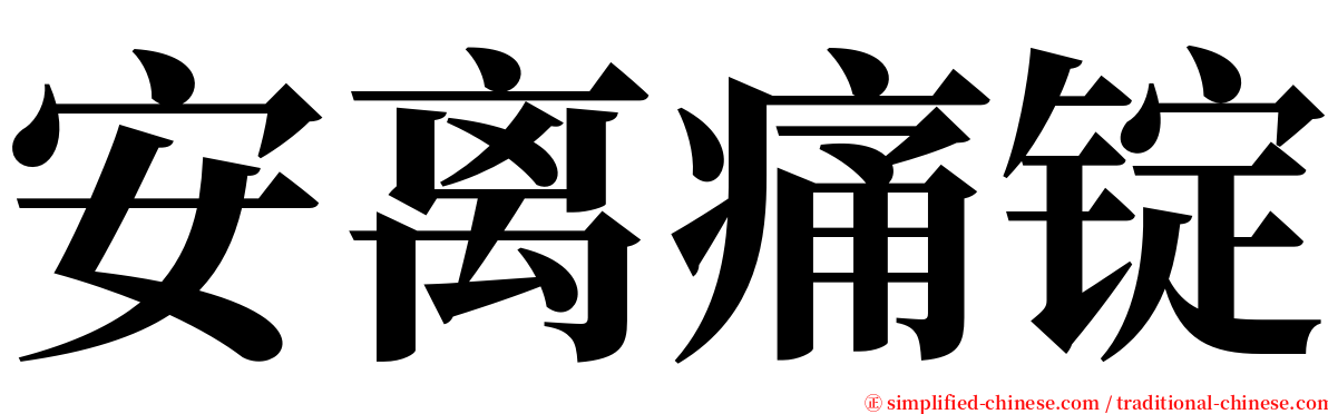 安离痛锭 serif font