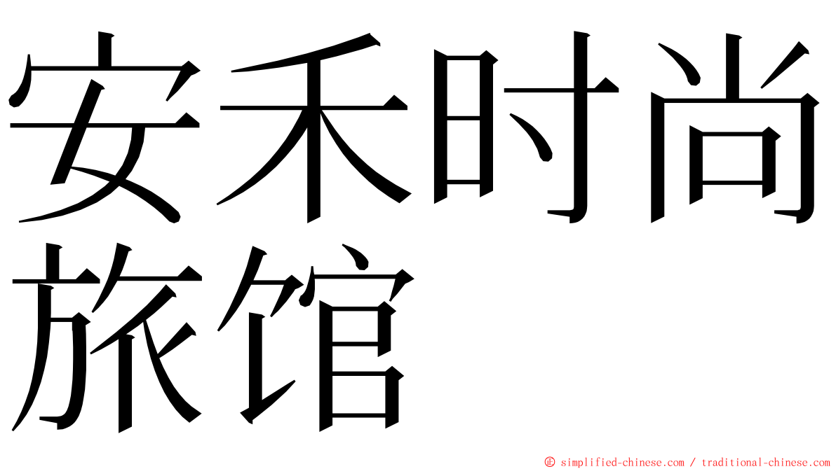 安禾时尚旅馆 ming font