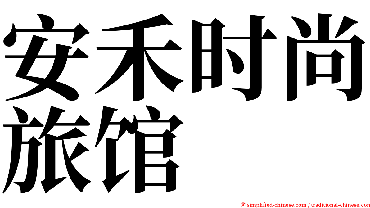 安禾时尚旅馆 serif font