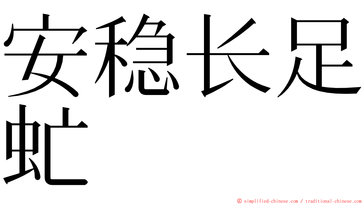 安稳长足虻 ming font