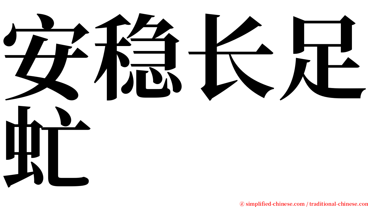 安稳长足虻 serif font