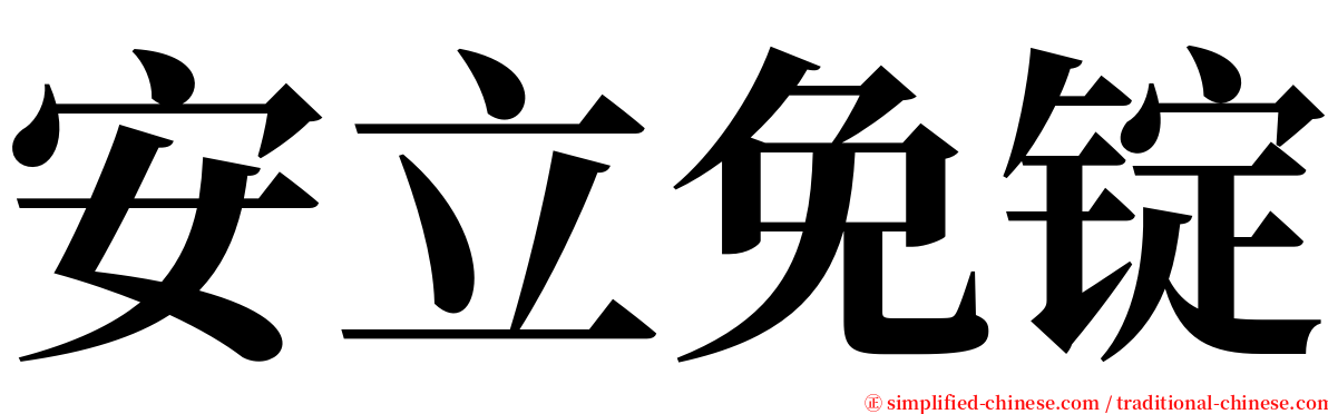 安立免锭 serif font