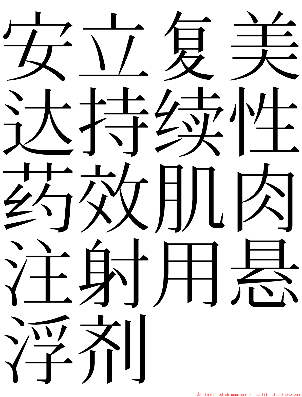 安立复美达持续性药效肌肉注射用悬浮剂 ming font