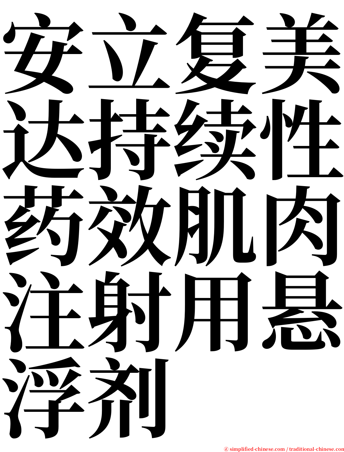 安立复美达持续性药效肌肉注射用悬浮剂 serif font