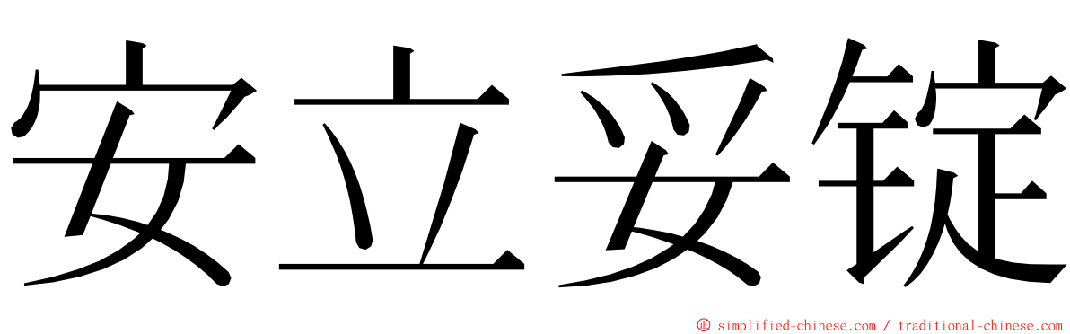 安立妥锭 ming font