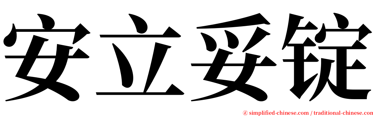 安立妥锭 serif font