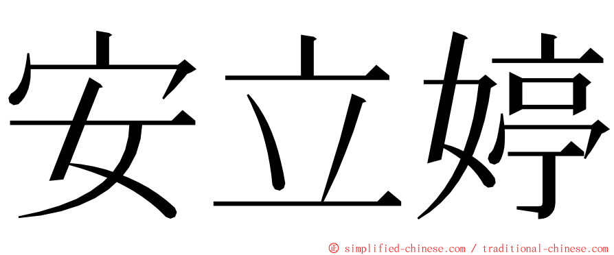 安立婷 ming font